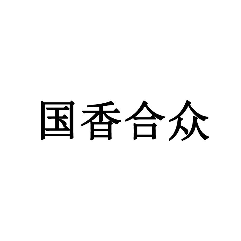 国香合众