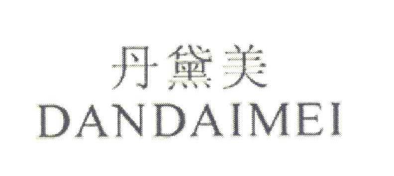 丹黛美