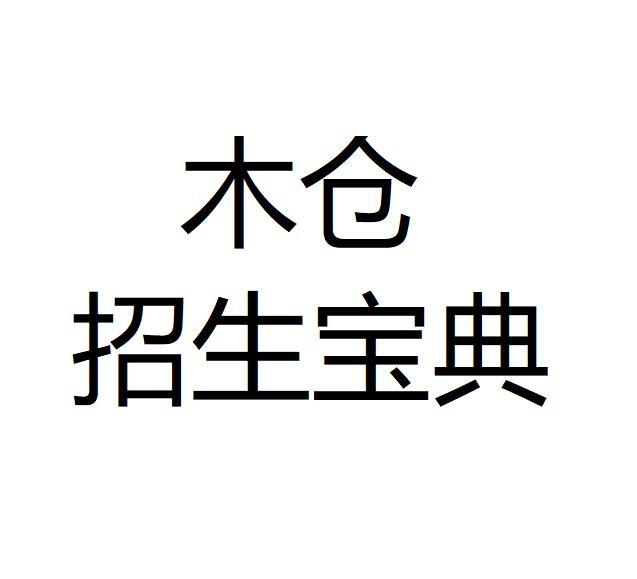 木仓招生宝典