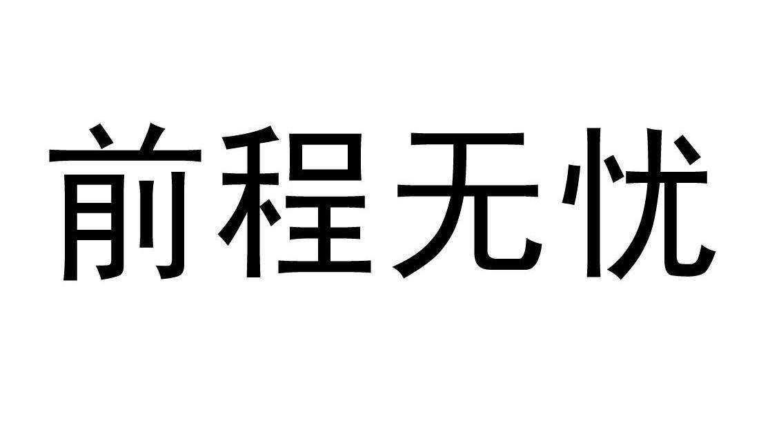 前程无忧