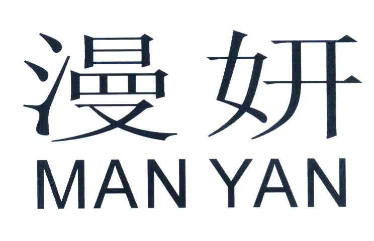 漫妍