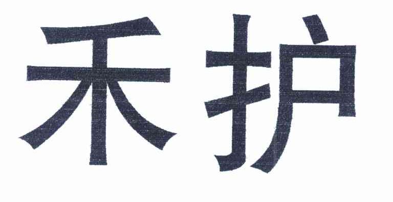 禾护