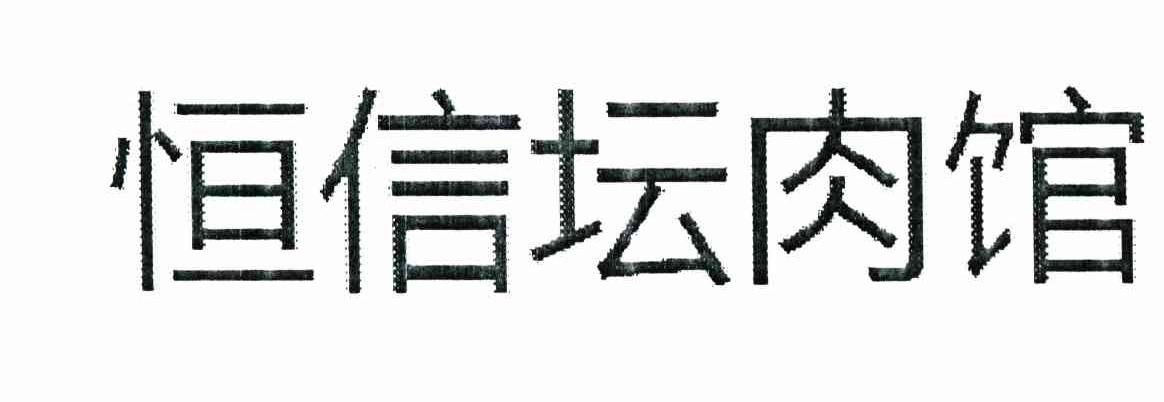 恒信坛肉馆