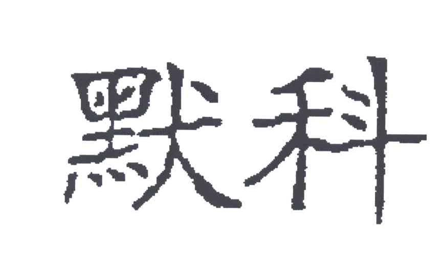 默科