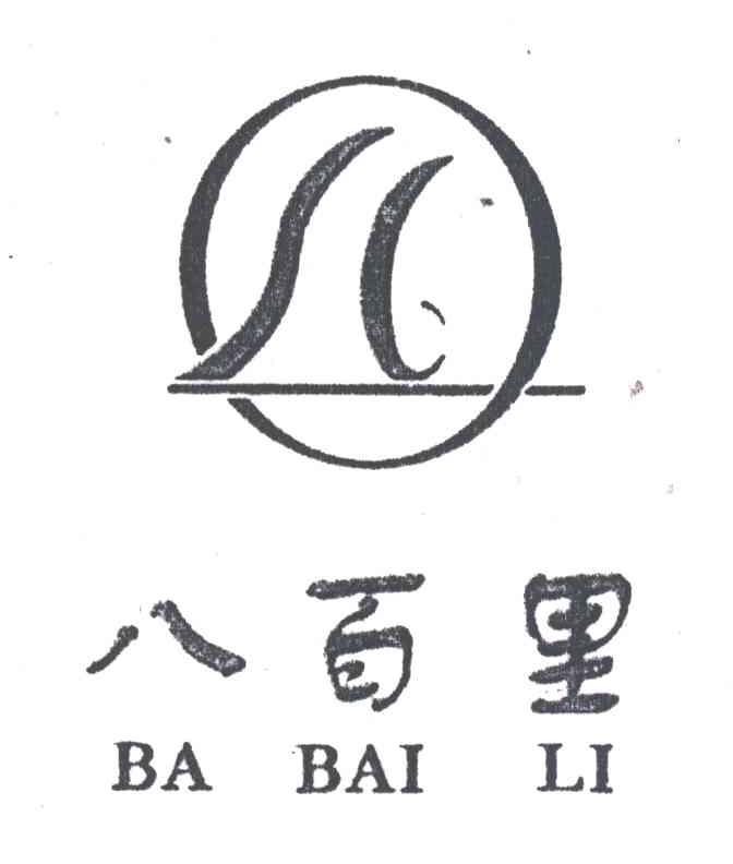 八百里