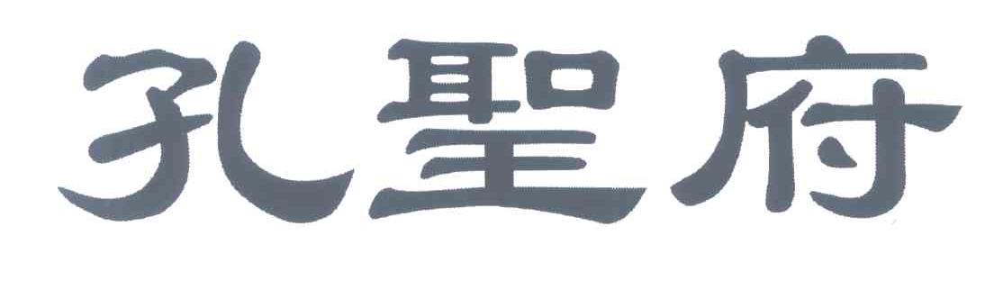 孔圣府