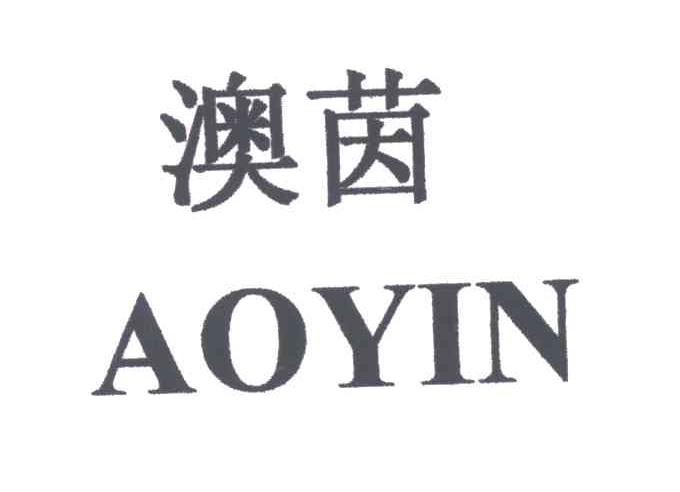 澳茵