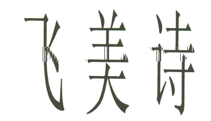 飞美诗