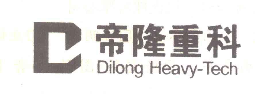 帝隆重科;DILONG HEAVY-TECH