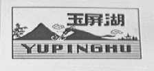 玉屏湖