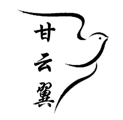 甘云翼