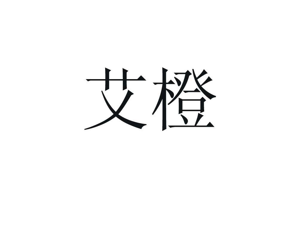 艾橙