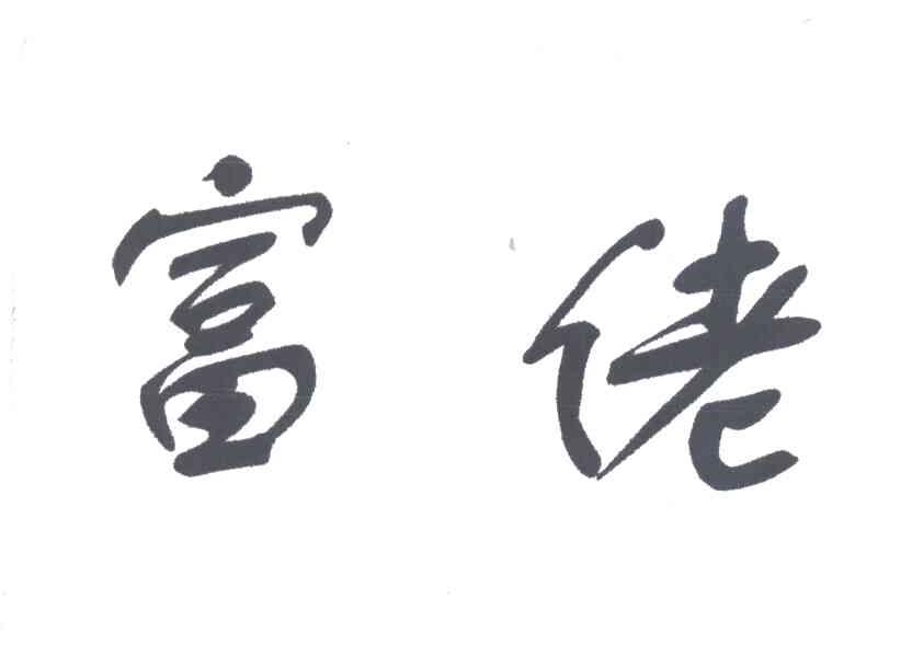 富佬