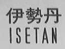 伊势丹    ISETAN
