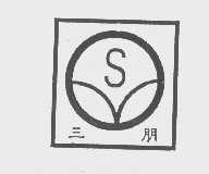 三朋