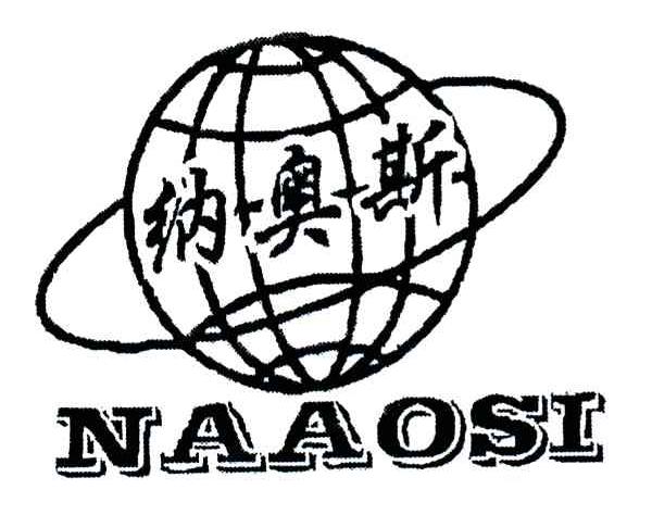 纳奥斯