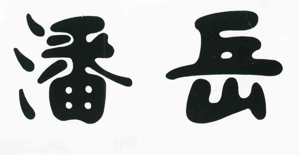 潘岳