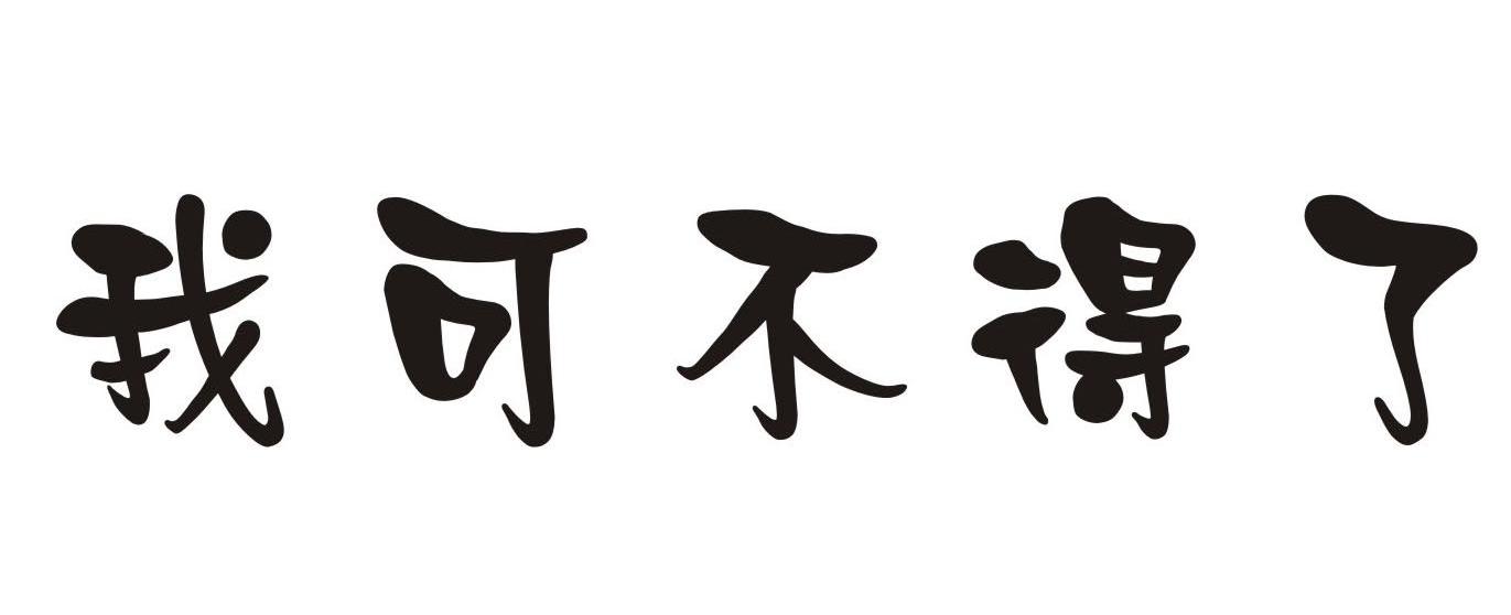 我可不得了