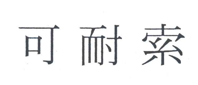 可耐索