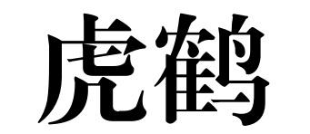 虎鹤