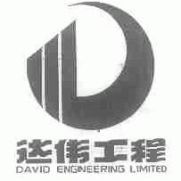 达伟;DAVID