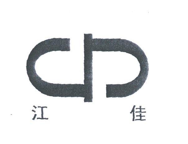 江佳