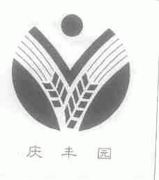 庆丰园