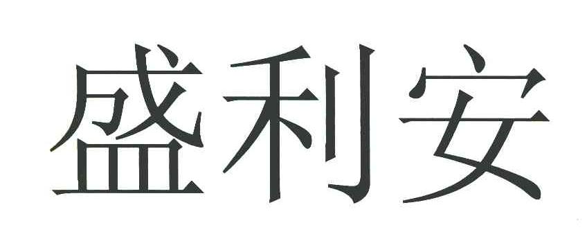 盛利安