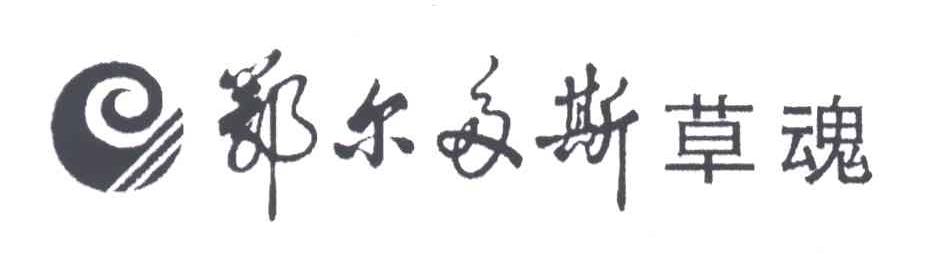 鄂尔多斯草魂