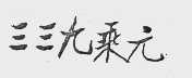 三三九乘元