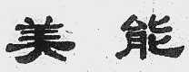 美能