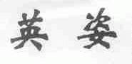 英姿