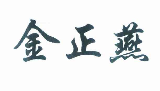 金正燕