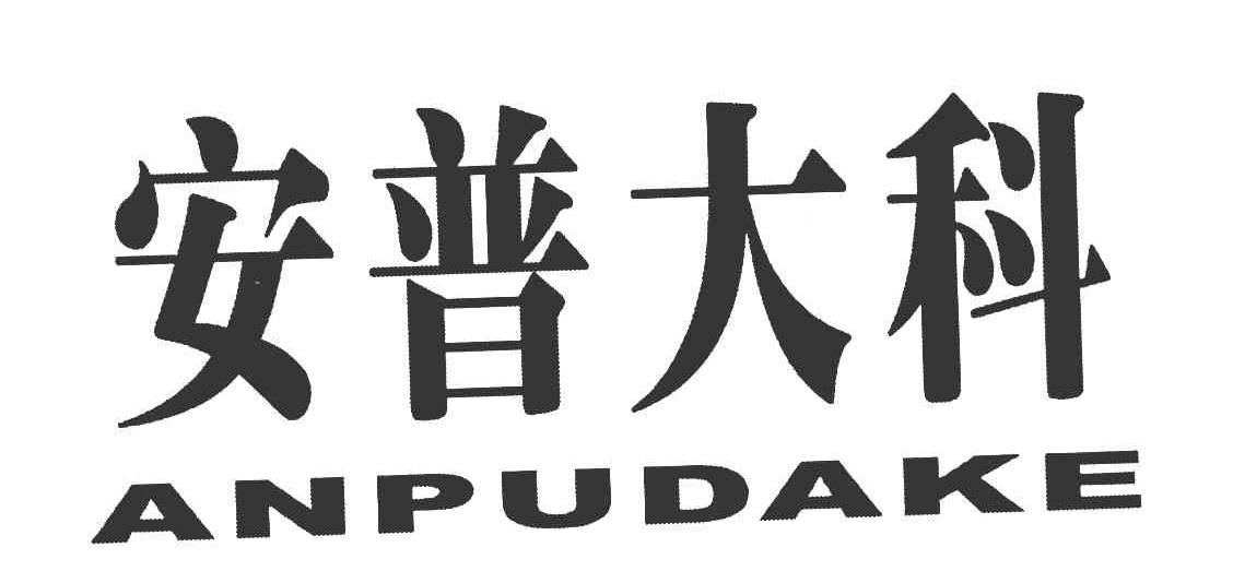 安普大科