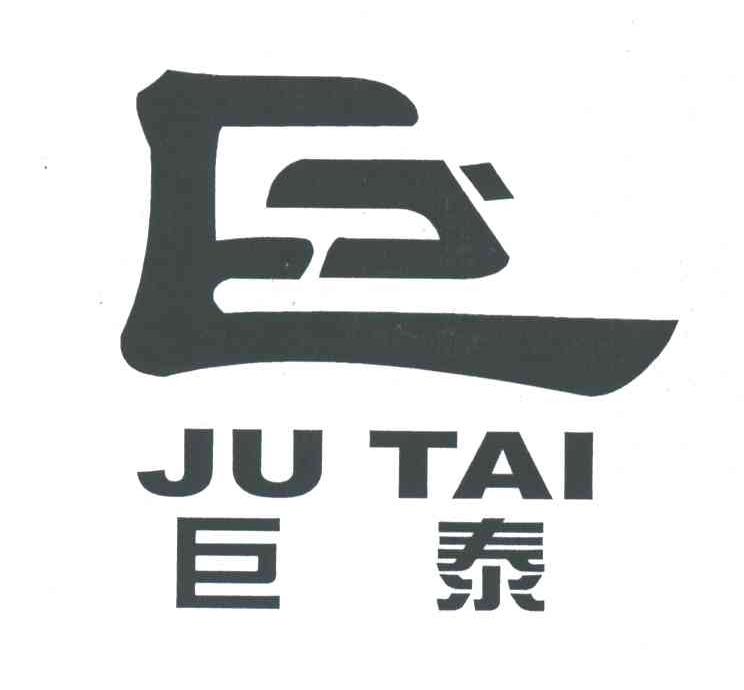 巨泰;巨