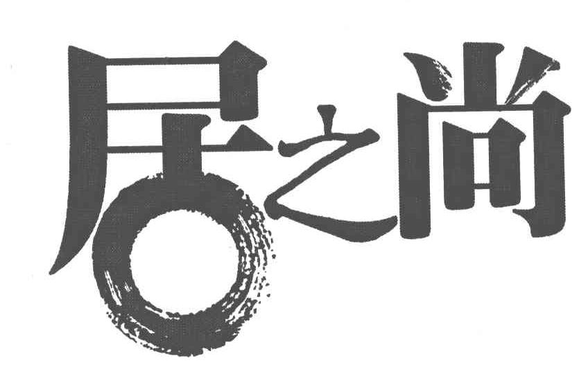 居之尚