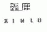 鑫鹿