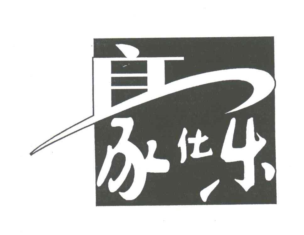 豪仕乐