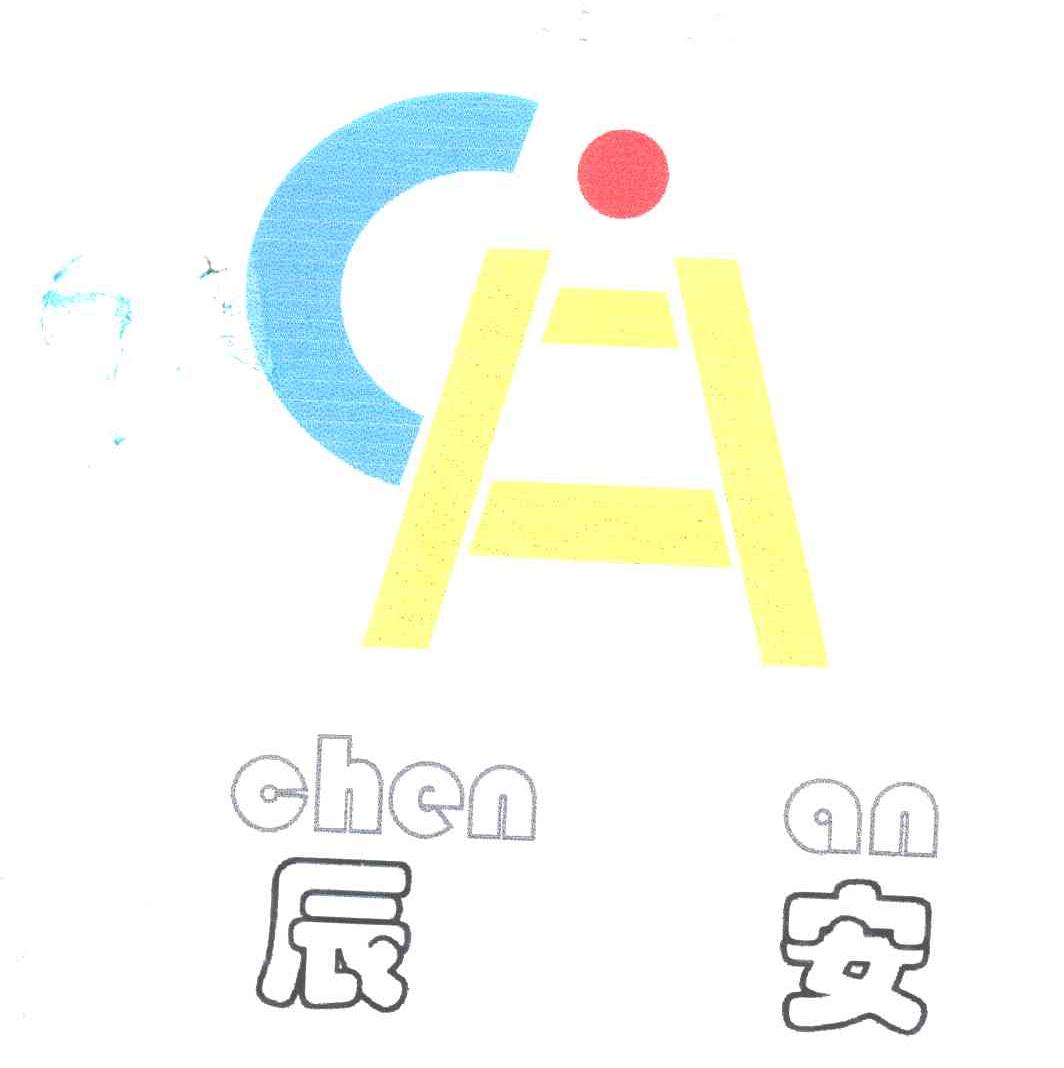 辰安