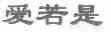 爱若是