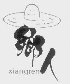 乡人