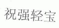 祝强轻宝