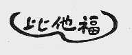 比他福