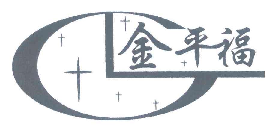 金平福