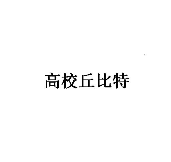 高校丘比特