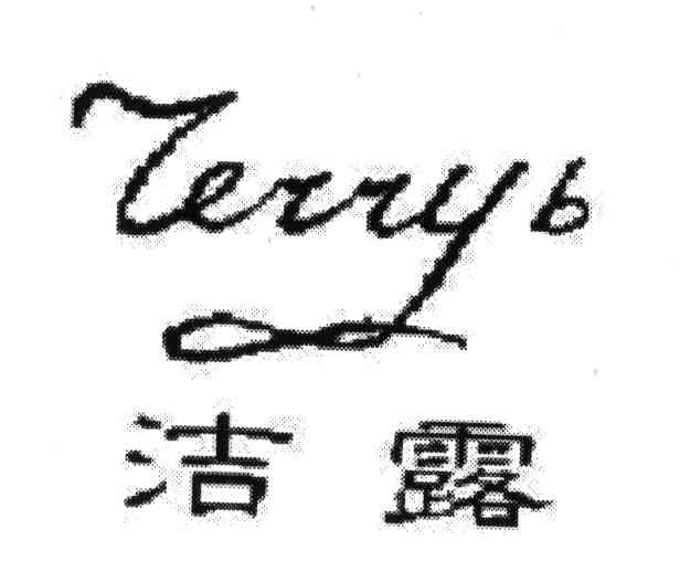 洁露;ZERRYB