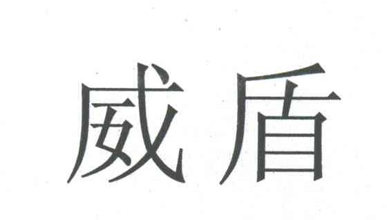 威盾