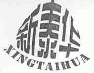 新泰华;XINGTAIHUA