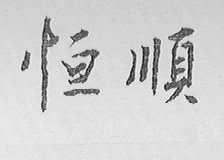 恒顺