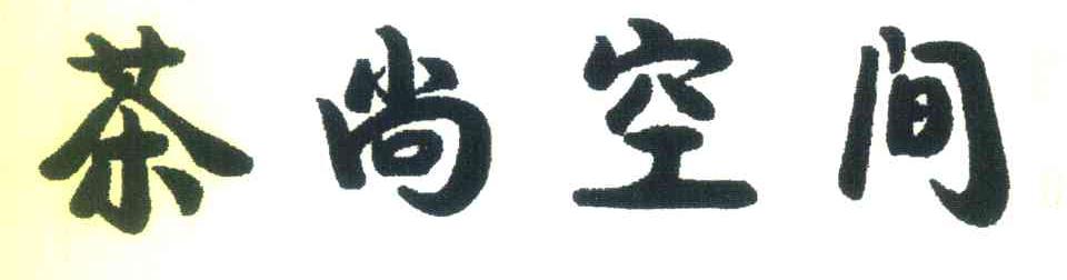 茶尚空间